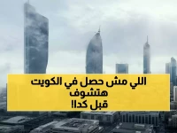 عاجل: إنذار جوي خطير لـ17 ساعة في الكويت... أمطار رعدية وأمواج عملاقة تهدد السواحل!