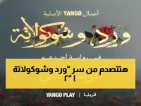 حصري: يانجو بلاي تفجر مفاجأة "ورد وشوكولاتة 2"... هل يعود محمد فراج وزينة في قصة أكثر إثارة؟