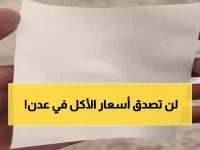 عاجل: انهيار اقتصادي في عدن... أسعار الطعام ترتفع بشكل جنوني والأسر تواجه كارثة حقيقية!