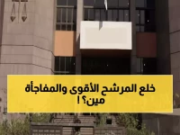 عاجل: قرار قضائي صادم يغير مرشح جولة الإعادة بالدقهلية... وليد شاكر يطيح بالفضالي!