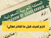 عاجل: إصدار تأشيرة الخروج النهائي من أبشر 2025 في 5 دقائق - الخطوات والشروط كاملة