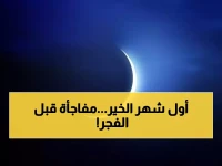 عاجل: هلال شهر رجب يولد بطريقة نادرة… خبراء الفلك يكشفون توقيت مثير قبل الفجر!