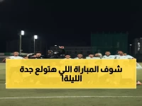 عاجل: قمة عربية نارية الليلة - الأهلي والرجاء في مواجهة تاريخية ستشعل جدة!