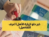 عاجل: السعودية تعلن تسهيلات ثورية للزيارة العائلية - نتائج فورية ودفع إلكتروني!