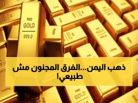 عاجل: صدمة أسعار الذهب اليوم - الفارق المجنون بين صنعاء وعدن يحير الخبراء!