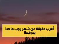 حصري: السر المذهل وراء اسم "رجب"... كيف غيّر شهر واحد تاريخ العرب قبل الإسلام بـ 1400 سنة؟