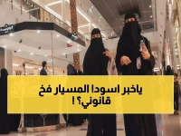 عاجل: 600 ألف أسرة سعودية في خطر! زواج المسيار "الشرعي" يفقد حقوقه قانونياً... 8 خطوات تنقذك من الكارثة