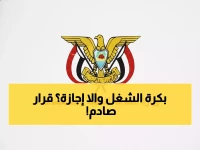 عاجل: وزارة الخدمة المدنية بعدن تُلغي تعميم الإجازات رسمياً - موظفون في حيرة من القرار المفاجئ!