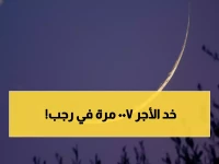 عاجل: رسمياً موعد شهر رجب 2026 - السنن الذهبية التي تضاعف أجرك 700 مرة!