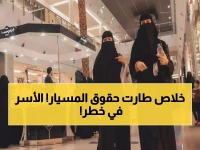 عاجل: 600 ألف أسرة سعودية في خطر قانوني فادح... زواج المسيار "الشرعي" يفقد حقوقه رسمياً!
