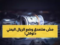 عاجل: الريال اليمني يحافظ على استقراره الصلب أمام الدولار... هل يعود للمستويات الذهبية؟