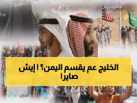 خطير: الخليج يمزق اليمن.. واشنطن وإسرائيل تديران المؤامرة من الخفاء!