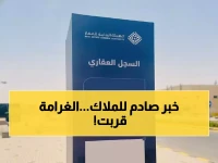 عاجل: آخر ساعات لملاك العقار قبل الغرامات... 200 ألف قطعة في خطر!