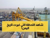 عاجل: اليمن تكسر حصار 14 عاماً... أول سفينة تجارية عملاقة تدخل الميناء وسط احتفالات شعبية!