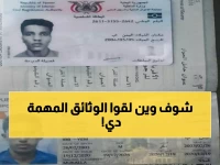 عاجل: مواطن يعثر على وثائق مفقودة في سوق القات بعدن... هل تعرف أصحابها؟