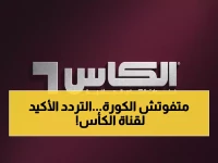 عاجل: تردد قناة الكأس المجاني لكأس العرب 2025 - احفظه الآن قبل أن تفوت المباريات الكبرى!