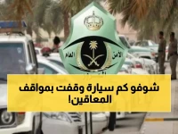 عاجل: المرور يصدم الجمهور برقم مفزع - أكثر من 2283 مركبة تنتهك حقوق ذوي الإعاقة!