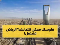 صادم: الرياض تُنتج 50% من اقتصاد المملكة غير النفطي... شاب سعودي يحول 50 ألف لـ10 ملايين ريال!