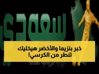 عاجل: بنزيما يفجر مفاجأة مدوية حول مستقبله مع الاتحاد... والأخضر يتأهل بدراما مثيرة أمام فلسطين!