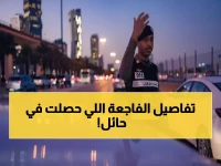 عاجل: حادث مروري مأساوي يهز حائل... وفاة وإصابتان في تصادم عنيف والمرور يكشف التفاصيل!