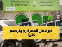 عاجل: بنك القطيبي يصل المهرة أخيراً... الخدمة المصرفية التي انتظرها اليمنيون 20 عاماً!