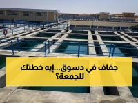عاجل: انقطاع المياه 12 ساعة كاملة عن دسوق… تحضّر الآن قبل مساء الجمعة!