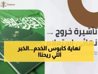 عاجل: إصدار تأشيرة الخروج النهائي للعمالة المنزلية خلال 15 دقيقة فقط عبر أبشر... إليك الخطوات!