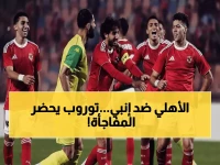 عاجل: الأهلي يواجه إنبي اليوم في مباراة مصيرية… هل ينجح توروب في مفاجأة الجماهير بتشكيلة جديدة؟