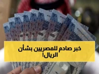 عاجل: أسعار الريال السعودي تحقق استقراراً مفاجئاً أمام الجنيه المصري… هل هذا مؤشر إيجابي للاقتصاد؟