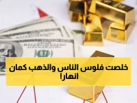 عاجل: انهيار صادم لأسعار الذهب في عدن... الكسر السعودي يهوي 4 ريالات والخسائر تتفاقم!
