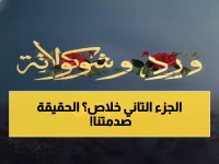 رسمياً: يانجو بلاي تؤكد "ورد وشكولاته 2" بعد الضجة الجماهيرية... والكشف عن الحقيقة المثيرة!
