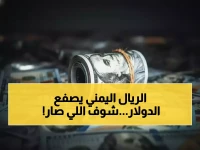 معجزة تتحدى المستحيل: الريال اليمني يحطم التوقعات لـ120 يوماً… هل عادت العملة الذهبية للحياة؟