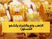 عاجل: أسعار الذهب تفاجئ الجميع اليوم الجمعة - عيار 21 يسجل 5660 جنيهاً والخبراء ينفون شائعة الغش!