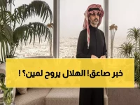 عاجل: الوليد بن طلال يدفع مبلغاً خيالياً للاستحواذ على الهلال... صفقة القرن تهز السعودية!