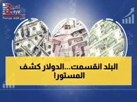 صادم: الفجوة الجنونية بين عدن وصنعاء تتسع… الدولار بـ 1632 مقابل 522 - اقتصاد منقسم يهدد بالانهيار!