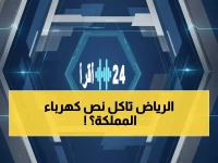 صادم: الرياض تلتهم 45% من كهرباء السعودية… والفاتورة ارتفعت 6% في 2024!