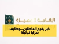 عاجل: مركز الإقامة المميزة يفتح باب التوظيف لـ 6 وظائف استراتيجية بالرياض - رواتب مغرية!
