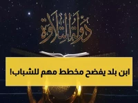 عاجل: برلماني يكشف السر وراء برنامج "دولة التلاوة"... كيف يحمي الشباب من التطرف؟