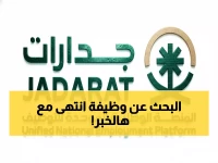 عاجل: جدارات تطرح 34 وظيفة نوعية برواتب تبدأ من 20 ألف ريال - للسعوديين فقط!
