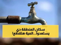 خبر عــاجل يمس كل بيت في مصر.. قطع المياه غداً عن هذه المناطق!