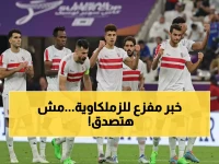 عـاجل : قرار نهائي وصادم من نادي الزمالك يهز الشارع الرياضي.. والمصريون في حالة ذهول!