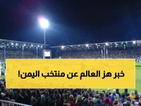 عاجل : اليمن تحطم توقعات العالم وتتأهل لكأس العالم لأول مرة في التاريخ!