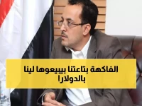 وزير المالية يفجر مفاجأة صادمة: السعودية والإمارات تسرقان ثروات اليمن... يبيعوننا فواكهنا بالدولار!