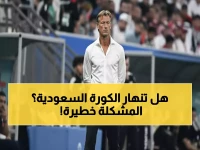 رينارد يفجر قنبلة: «ثغرة خطيرة» تهدد مستقبل الأخضر... هل ينهار الحلم السعودي؟