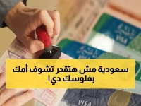 عاجل: قرارات مدمرة تسحق أحلام المغتربين في السعودية… هل أصبح لقاء الأم حكراً على الأثرياء؟!