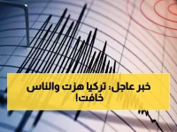 عاجل: زلزال بقوة 4.9 يهز غرب تركيا على عمق ضحل... هل تبعه زلازل أقوى؟