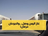 عاجل: 461 مقطورة غاز تنقذ 1.8 مليون عائلة يمنية من أزمة نقص الطبخ - توزيع فوري!