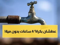 عاجل: قطع المياه 8 ساعات كاملة غداً عن 4 قرى ببني سويف - المستشفيات والمخابز مهددة!