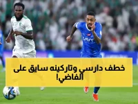 عاجل: الهلال يسرق عبد الكريم دارسي من الأهلي بصفقة حرة مدوية - الراقي يفقد نجمه لـ 4 سنوات!