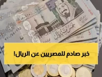 عاجل: الريال السعودي يحقق قفزة في 4 بنوك مصرية - هل تأثرت حوالاتك اليوم؟